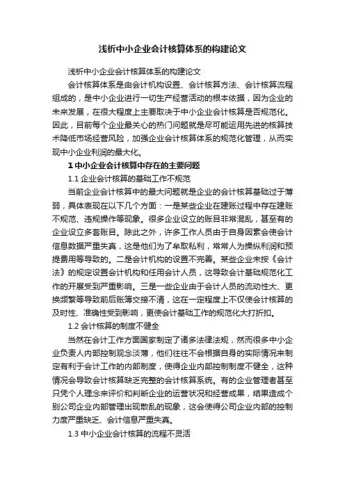 浅析中小企业会计核算体系的构建论文