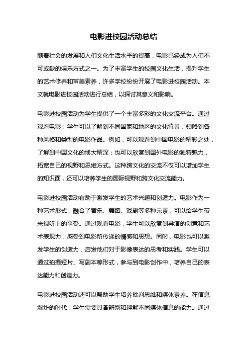 电影进校园活动总结