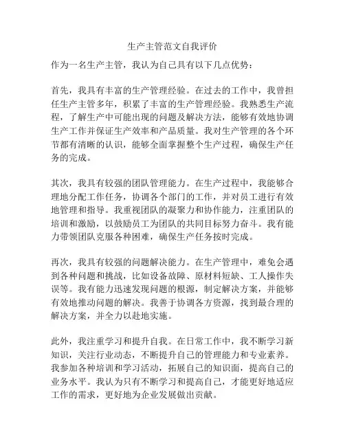 生产主管范文自我评价