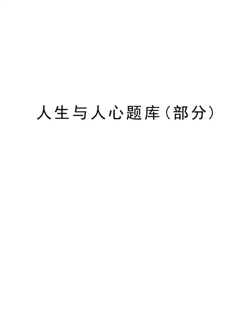 人生与人心题库(部分)教学文案