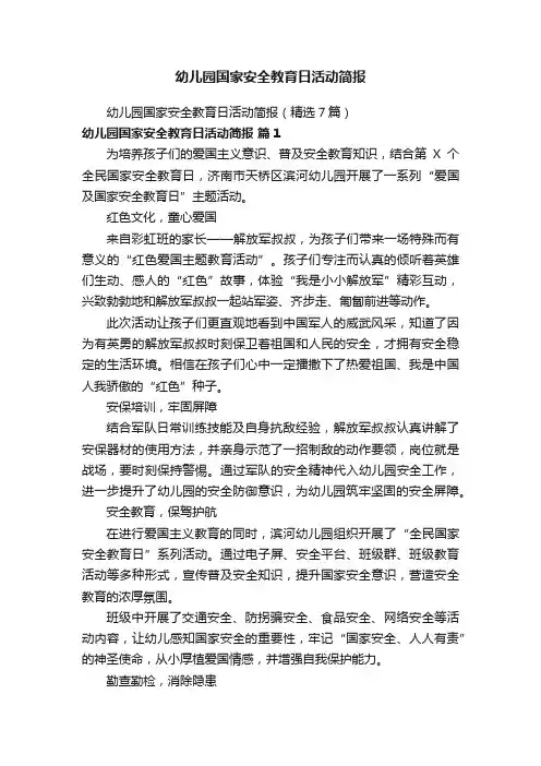 幼儿园国家安全教育日活动简报