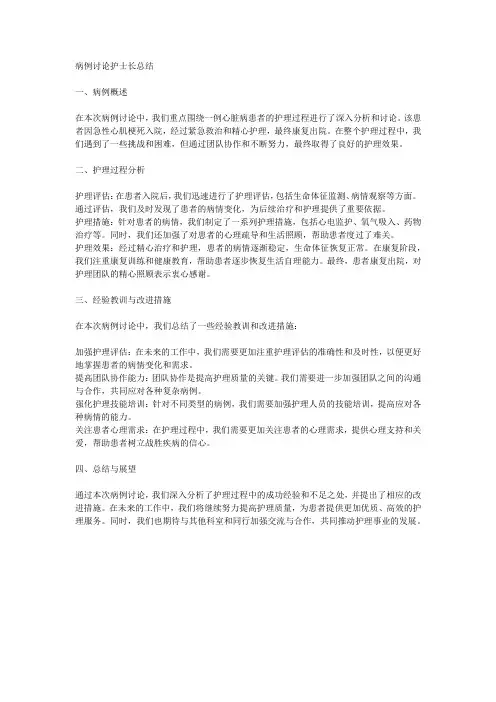 病例讨论护士长总结
