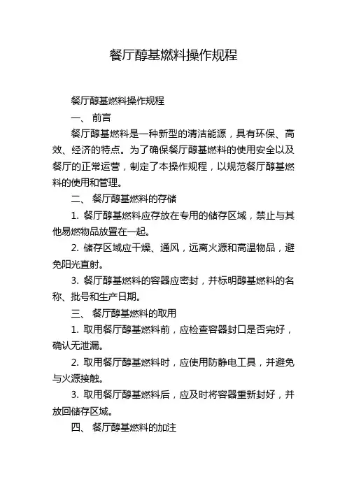 餐厅醇基燃料操作规程