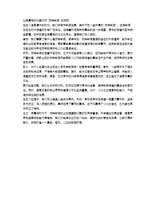 论后真相时代国内对“反转新闻”的研究