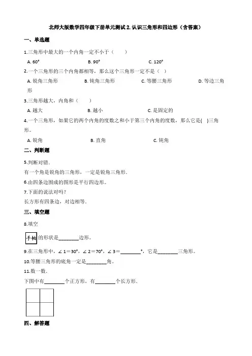 【数学】北师大版数学四年级下册单元测试2.认识三角形和四边形(含答案)
