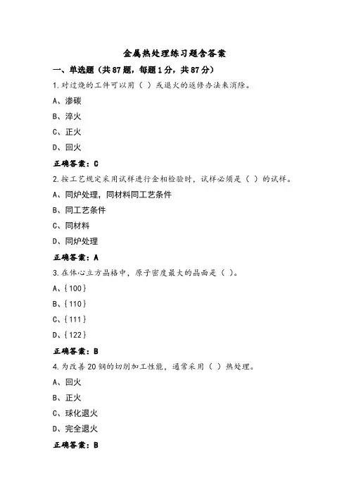 金属热处理练习题含答案