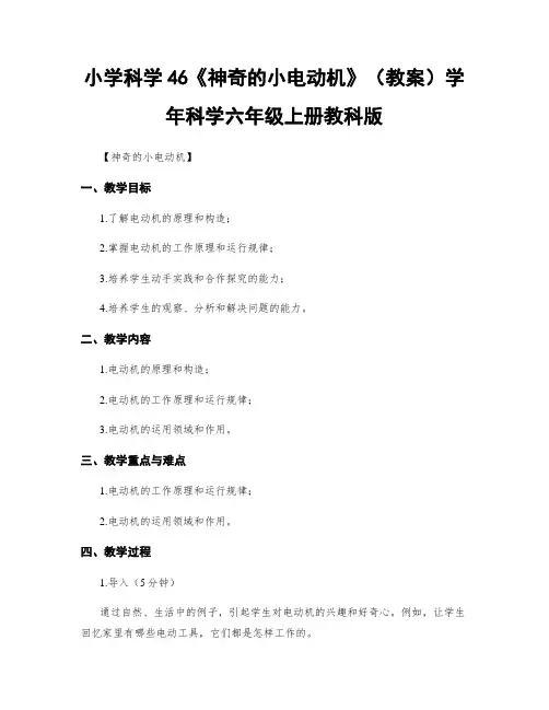小学科学46《神奇的小电动机》(教案)学年科学六年级上册教科版