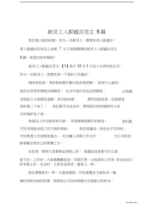 新员工入职感言范文5篇