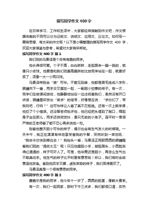 描写同学作文400字（精选22篇）