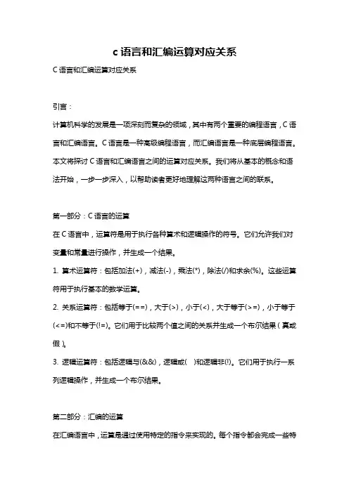 c语言和汇编运算对应关系
