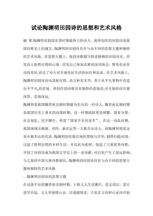 试论陶渊明田园诗的思想和艺术风格