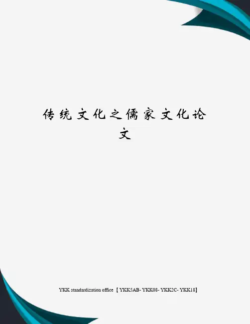 传统文化之儒家文化论文审批稿