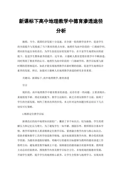新课标下高中地理教学中德育渗透途径分析