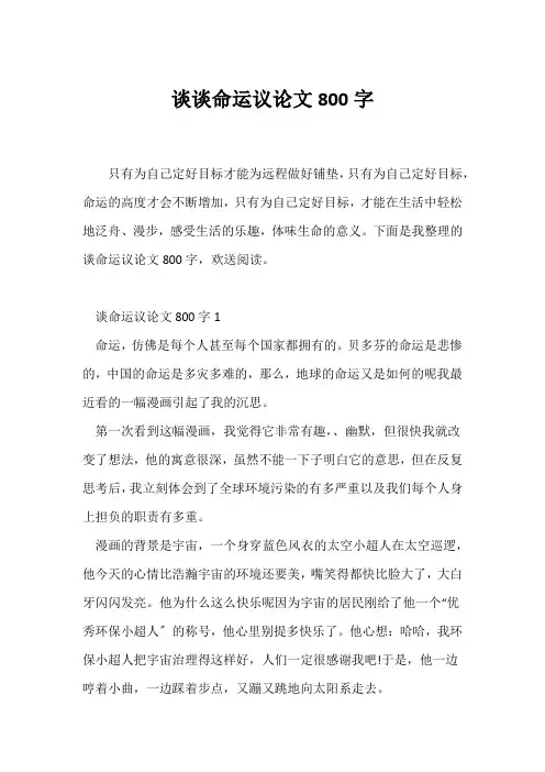 (议论文)谈谈命运议论文800字