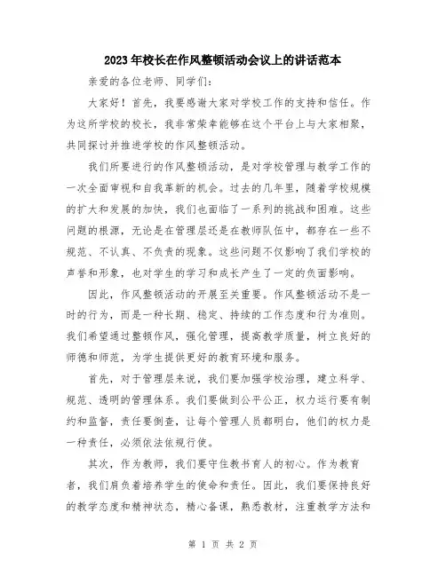 2023年校长在作风整顿活动会议上的讲话范本