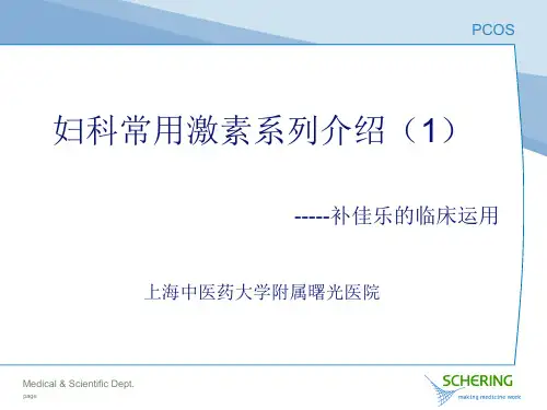 妇科常用激素系列介绍(PPT20)