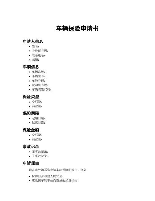 车辆保险申请书