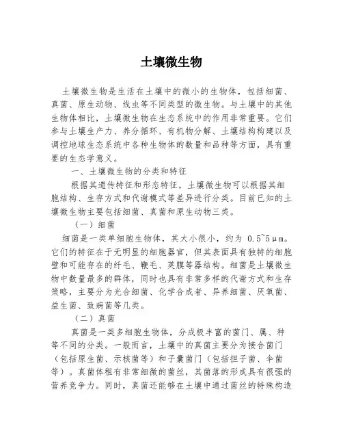 土壤微生物