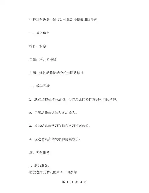 幼儿园中班科学教案：通过动物运动会培养团队精神