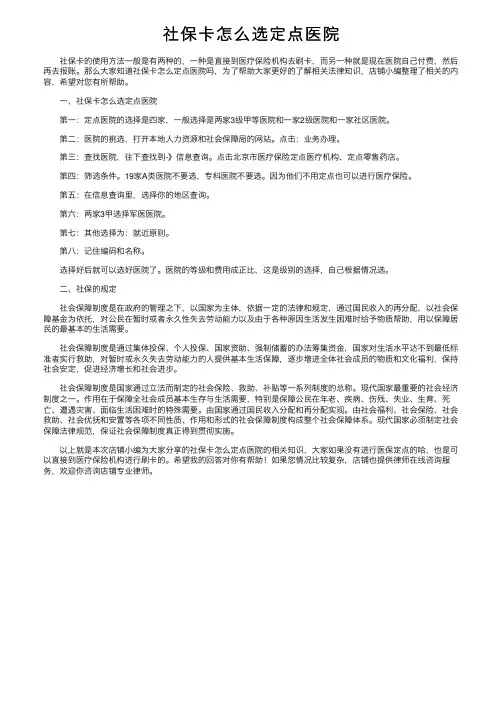 社保卡怎么选定点医院
