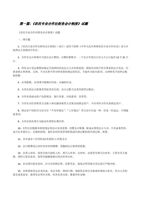 《农民专业合作社财务会计制度》试题[修改版]