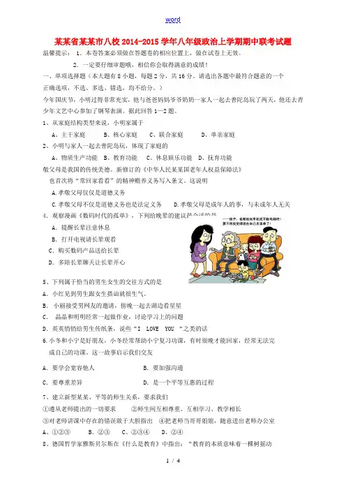 浙江省台州市八校2014-2015学年八年级政治上学期期中联考试题 新人教版