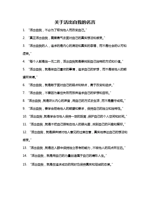 关于活出自我的名言