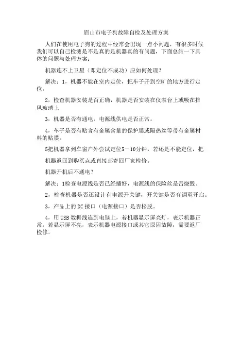 眉山市电子狗故障自检及处理方案