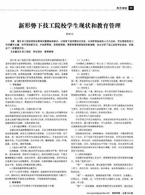 新形势下技工院校学生现状和教育管理