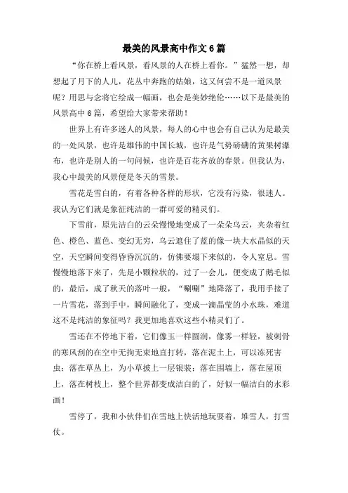 最美的风景高中作文6篇