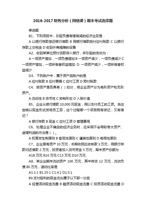 2016-2017财务分析（网络课）期末考试选择题
