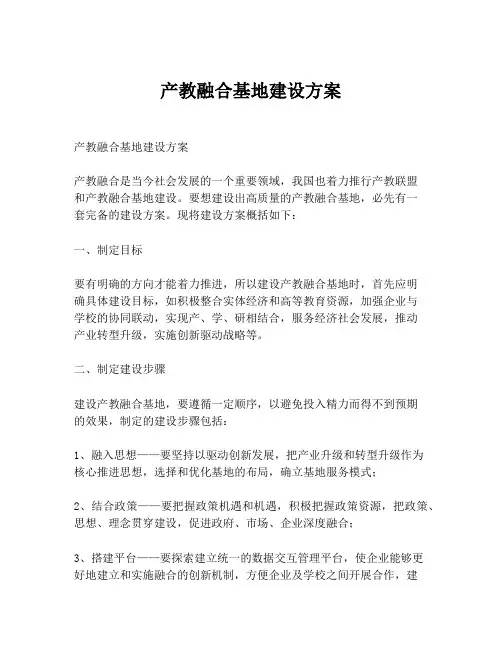 产教融合基地建设方案