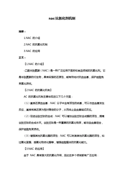 nac抗氧化剂机制