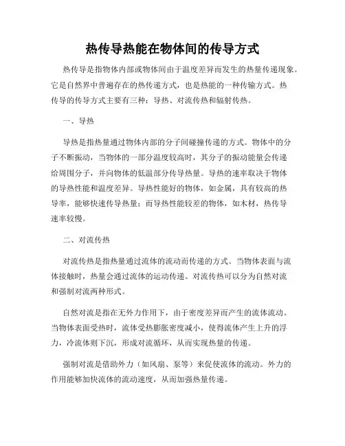 热传导热能在物体间的传导方式