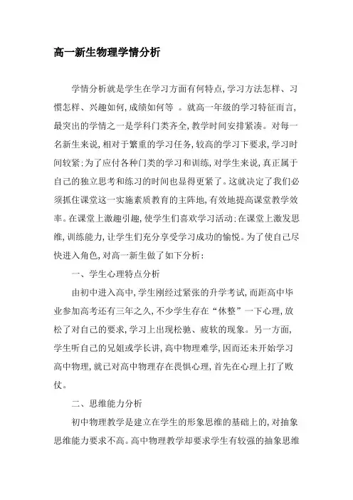 高一新生物理学情分析-最新教育文档