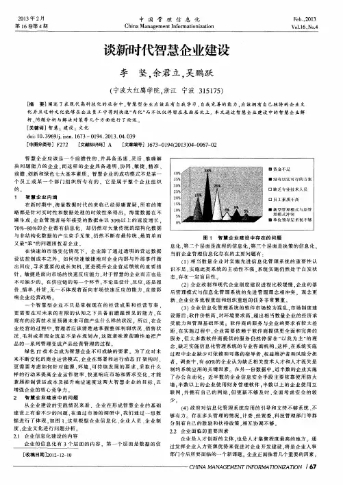 谈新时代智慧企业建设