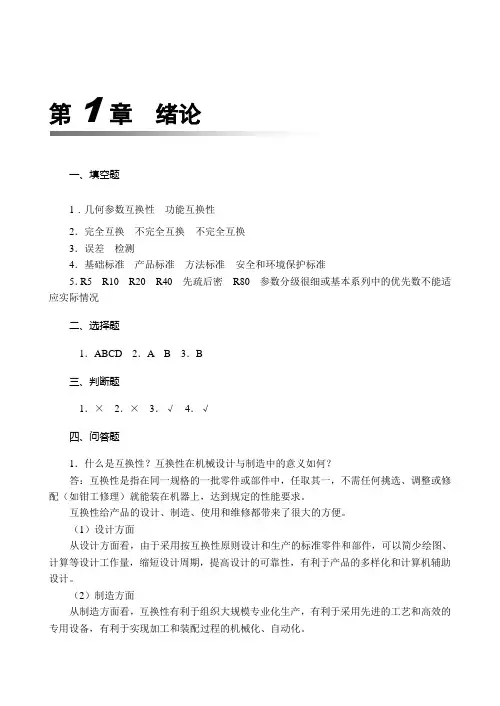 《互换性与测量技术》(习题答案)
