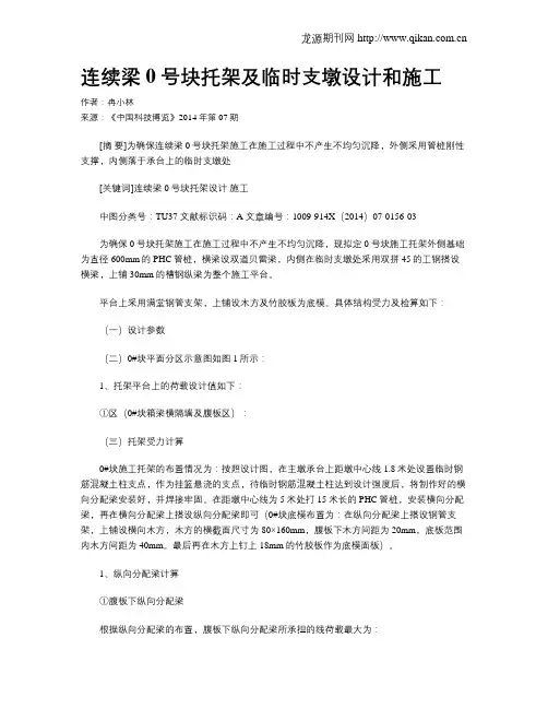 连续梁0号块托架及临时支墩设计和施工