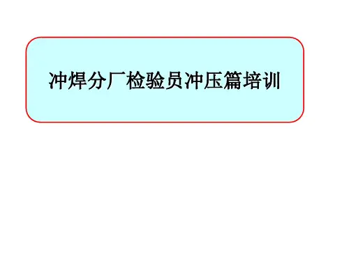 冲压质量及工艺培训