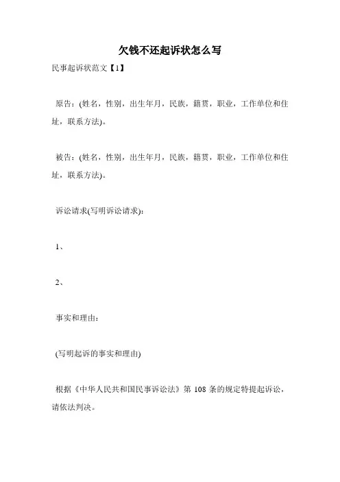 欠钱不还起诉状怎么写