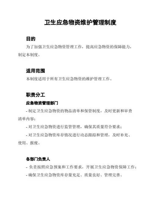 卫生应急物资维护管理制度