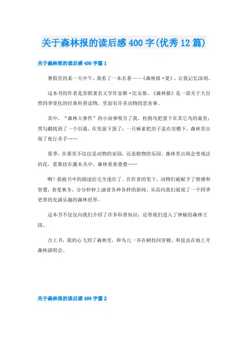 关于森林报的读后感400字(优秀12篇)