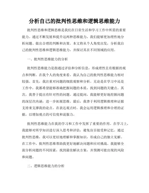 分析自己的批判性思维和逻辑思维能力