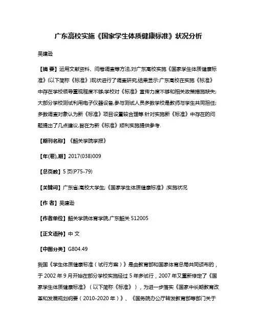 广东高校实施《国家学生体质健康标准》状况分析