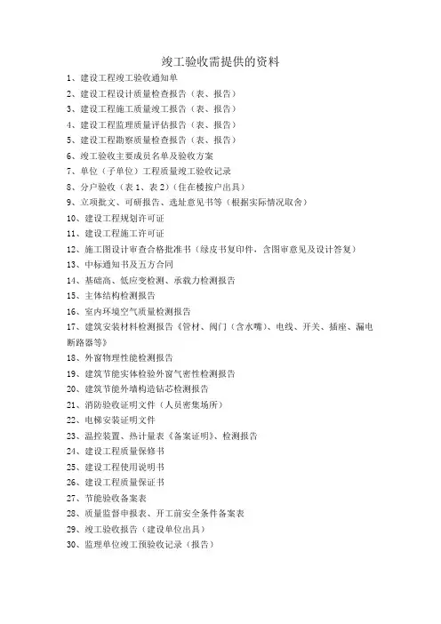 竣工验收需提供的资料