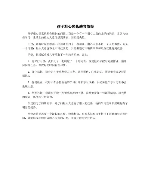 孩子粗心家长感言简短