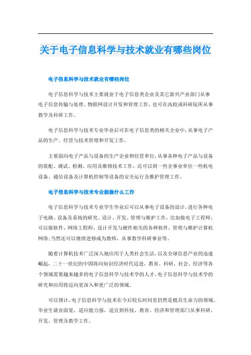 关于电子信息科学与技术就业有哪些岗位