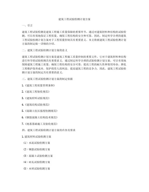 建筑工程试验检测计划方案