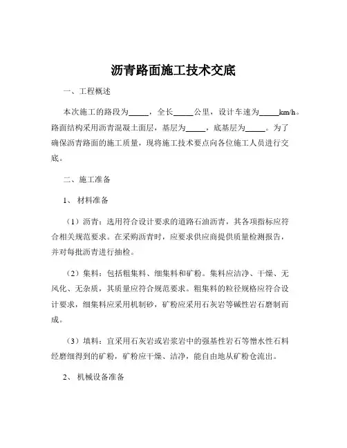 沥青路面施工技术交底