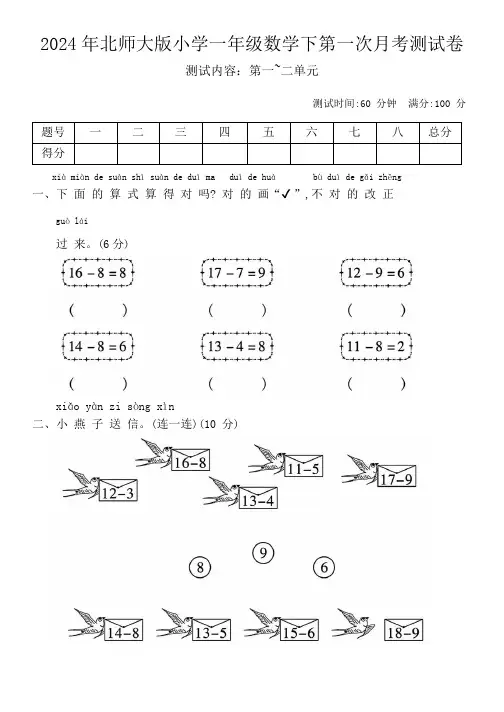 2024年北师大版小学一年级数学下第一次月考测试卷
